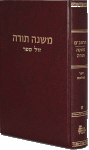 Mishneh Torah (Rambam, Rav Qapakh; vol. 9 of 25))